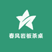春风岩板茶桌