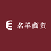 名羊商贸