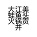 大江美蛙鱼头火锅贡井店