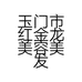 玉门市红金龙美容美发用品店的小店个体店