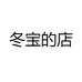 冬宝的店个体店