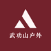 武功山户外