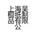 上海吴桐纸制品有限公司的小店