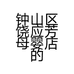 钟山区饶应芳母婴店的小店个体店