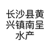 长沙县黄兴镇南呈水产品经营部的小店个体店