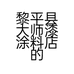 黎平县大师漆涂料店的小店