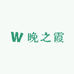 小子糊涂了