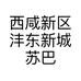 西咸新区沣东新城苏巴鲁汽车配件经销部的小店