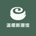 温暖新潮馆