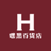 嘿黑百货店