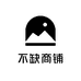 不缺商铺