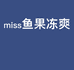 miss鱼果冻爽个体店