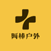 阿棒户外