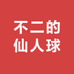 不二的仙人球