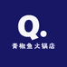 青椒鱼火锅店