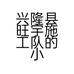 兴隆县旺宇施工队的小店