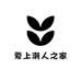 爱上潮人之家
