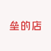 垒的店
