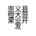 崇义县橙大哥果业开发部的小店