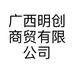 广西明创商贸有限公司的小店
