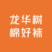 龙华树棉好袜