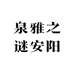 泉雅之谜安阳陈陈