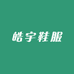 皓宇鞋服