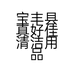 宝丰县真好佳清洁用品店的小店