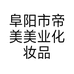 阜阳市帝美美业化妆品有限公司的小店