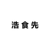 合肥浩食先食品有限公司