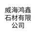 威海鸿鑫石材有限公司的小店