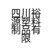 四川裕源塑料制品有限公司的小店