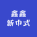 鑫鑫新中式