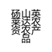 砀山英莱达农资农产品销售有限公司程庄镇分公司的小店