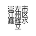 崇左市江州区鑫辉水立方建材经营部的小店