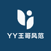 YY王哥风范