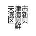 天津市滨海新区贝贝鲜水产批发铺的小店
