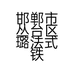 邯郸市丛台区璐法式铁板烧餐厅的小店