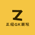 正经GK潮玩