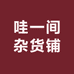 哇一间杂货铺