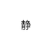 静益香堂