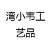 湾小韦工艺品