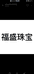 福盛珠宝