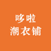 哆啦潮衣铺