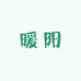 暖阳穿戴甲