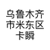 乌鲁木齐市米东区卡瞬洗染店的小店
