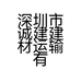 深圳市诚建建材运输有限公司的小店