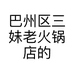 巴州区三妹老火锅店的小店个体店