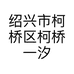 绍兴市柯桥区柯桥一汐餐饮店的小店