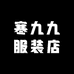 寒九九服装店